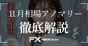 なぜ11月が「ポジション整理の月」といわれるのか？［FXアノマリー徹底解説シリーズ］