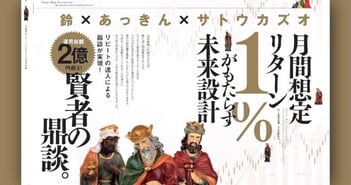 運用総額2億円超え!!リピート系自動売買の達人鼎談［鈴×あっきん×サトウカズオ］