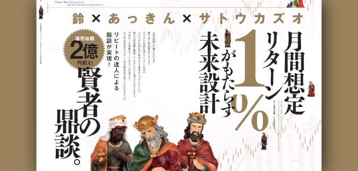 運用総額2億円超え!!リピート系自動売買の達人鼎談［鈴×あっきん×サトウカズオ］