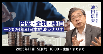 池田信夫が語る、円安・金高・株バブルの先にある日本経済「2026年構造崩壊シナリオ」