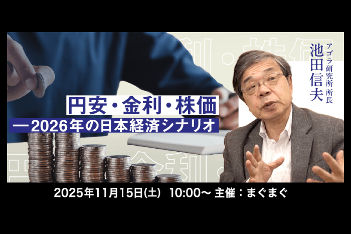 池田信夫が語る、円安・金高・株バブルの先にある日本経済「2026年構造崩壊シナリオ」