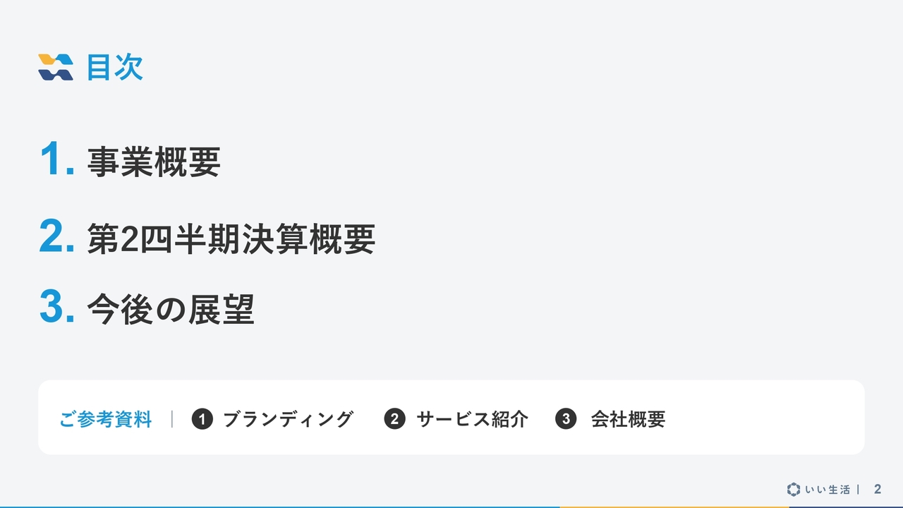 いい生活、営業利益は黒字回復を達成　増収及び費用の効率化が業績に寄与、通期計画に対しても順調な進捗