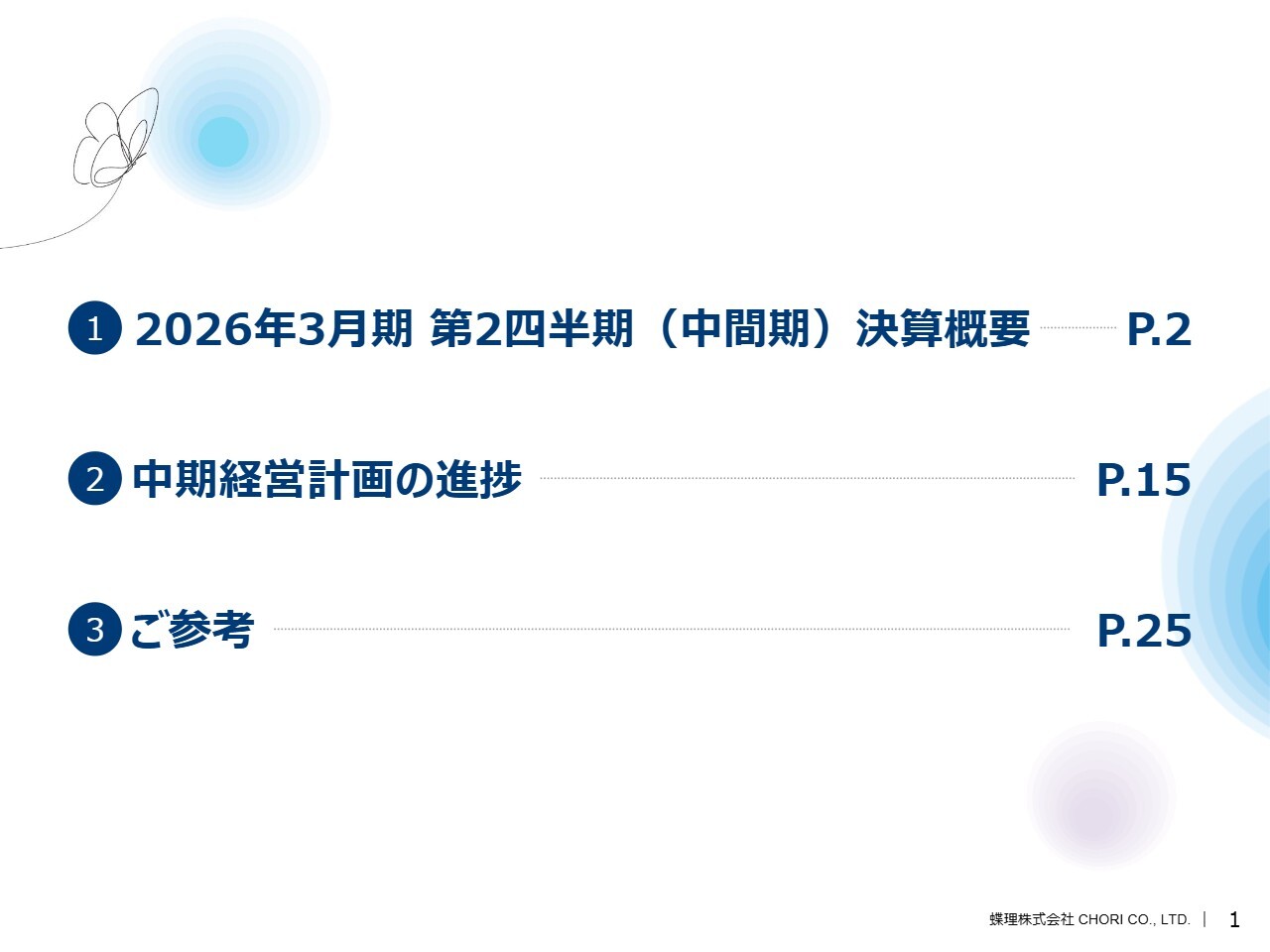 【QAあり】蝶理、新基幹システムSAP本稼働でDX加速、粗利率改善を継続　半導体向け中間体と高価格帯秋冬物が牽引し業績回復基調