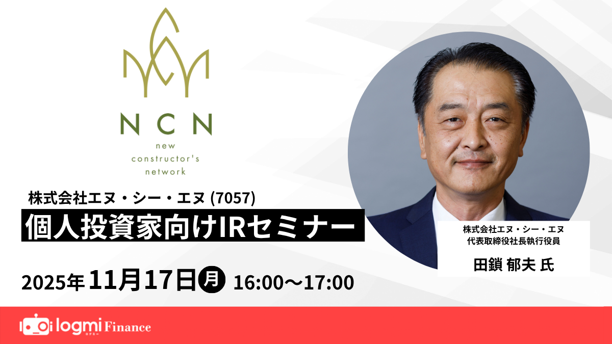 【銘柄発掘】エヌ・シー・エヌ、木造の耐震性能で差別化。法改正と売上比率36％の非住宅展開が成長ドライバー