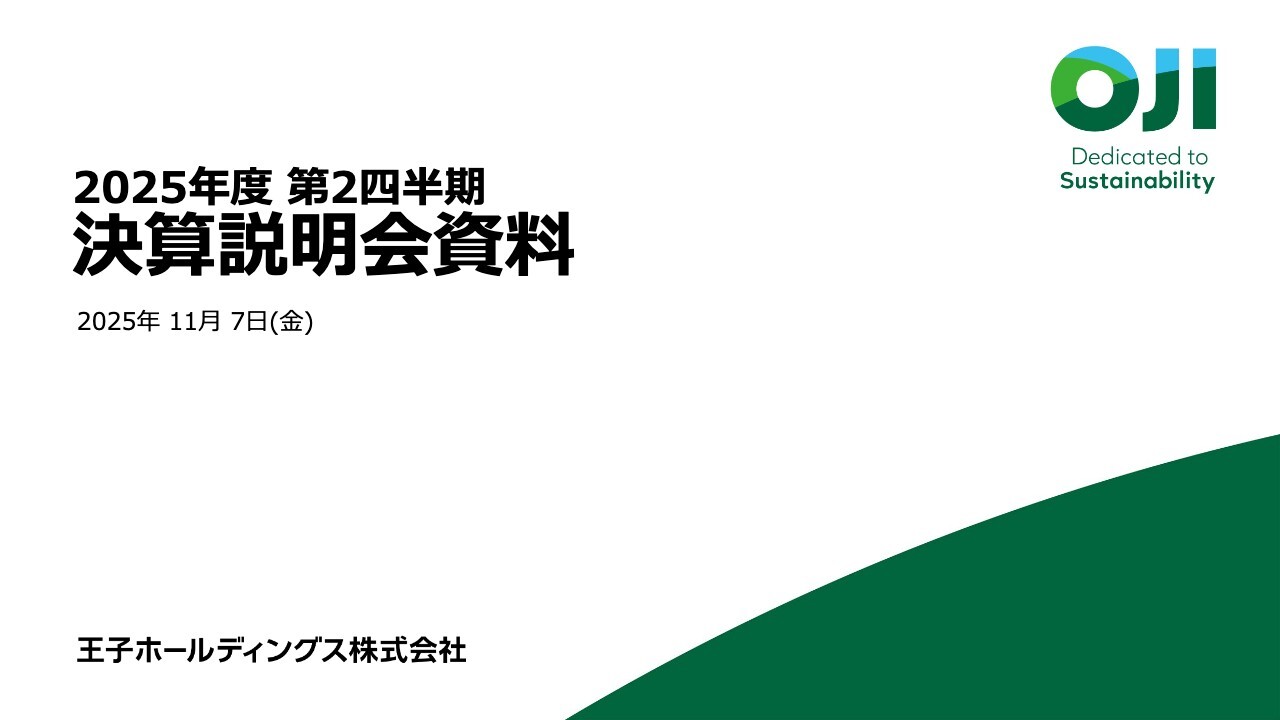 王子HD、減益の修正発表も株主還元に変更なし、配当性向は66.4％　事業構造改革・国内紙製品の着実な価格転嫁を実行中