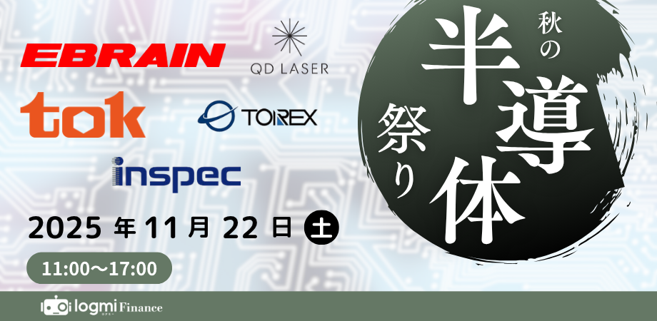 「半導体」「防衛」の2大テーマに期待。年率10%超の利益成長を掲げる半導体関連銘柄