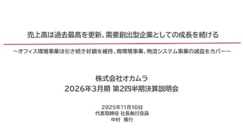 オカムラ、売上高は過去最高を更新し増収増益　全国的なオフィスリニューアル需要に加え、海外事業含む子会社も好調