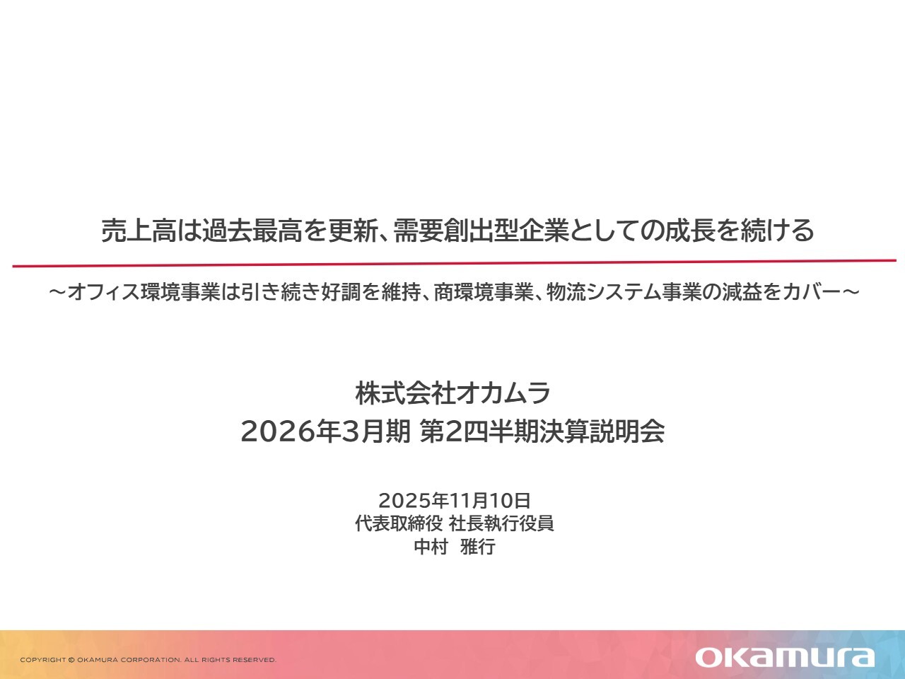 オカムラ、売上高は過去最高を更新し増収増益　全国的なオフィスリニューアル需要に加え、海外事業含む子会社も好調