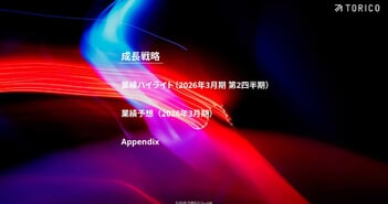 TORICO、コストの最適化が奏功し赤字幅を前年比72％縮小　海外事業は売上高が前年比364.7％増と成長が加速