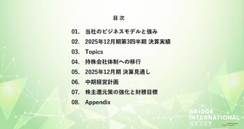 【QAあり】ブリッジインターナショナル、子会社株式を譲渡し経営資源を再配分　売上成長支援領域の生成AI分野へ集中を加速