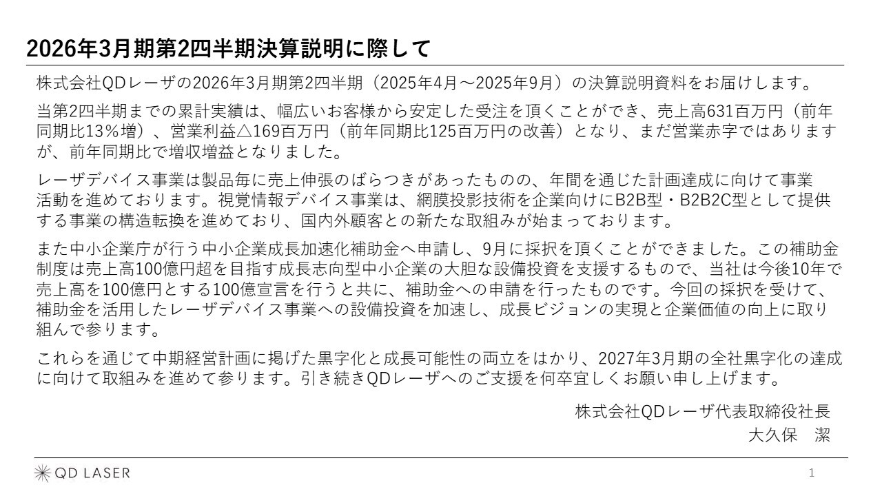 【QAあり】QDレーザ、2Q累計は増収で計画進捗も良好　技術力が評価され補助金採択、レーザデバイス設備投資加速で成長基盤を強化