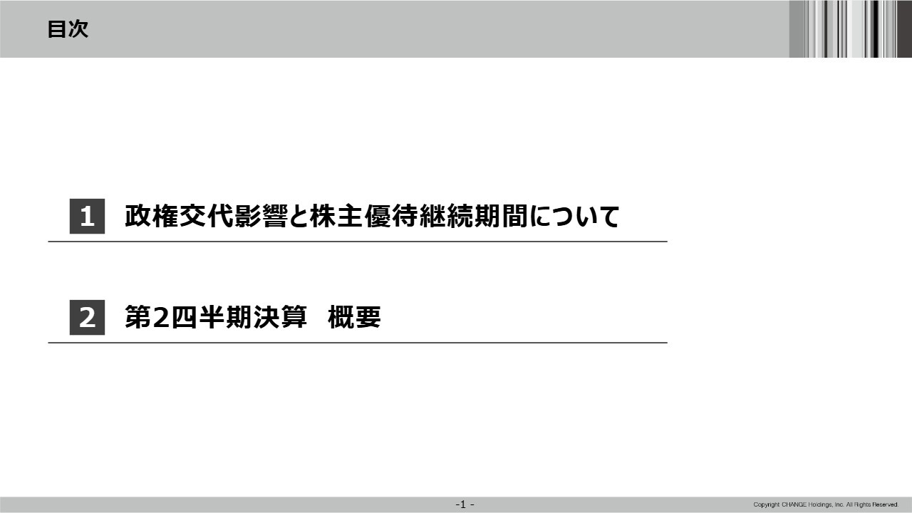 チェンジHD、2Qは前期並みの進捗率　下期はふるさと納税事業・M&A仲介事業を中心に利益成長を加速させる