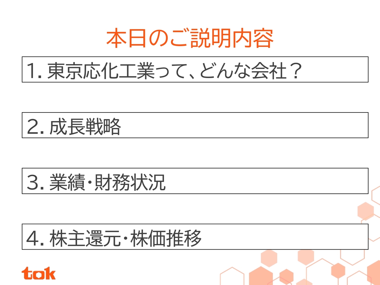 【QAあり】東京応化工業、半導体製造を支えるフォトレジストは世界シェアNo.1　生成AI需要拡大を追い風に一層の成長を図る