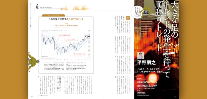 ケルトナーチャネルでトレンドを察知、順張りトレード手法［平野朋之］