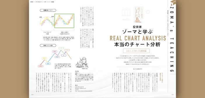 投資家ゾーマと学ぶ本当のチャート分析【エリオット波動編】