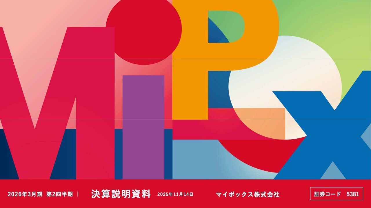 マイポックス、光ファイバー用途などハイテク関連が業績を支えつつも販管費増で減益　下期に向け改善対応