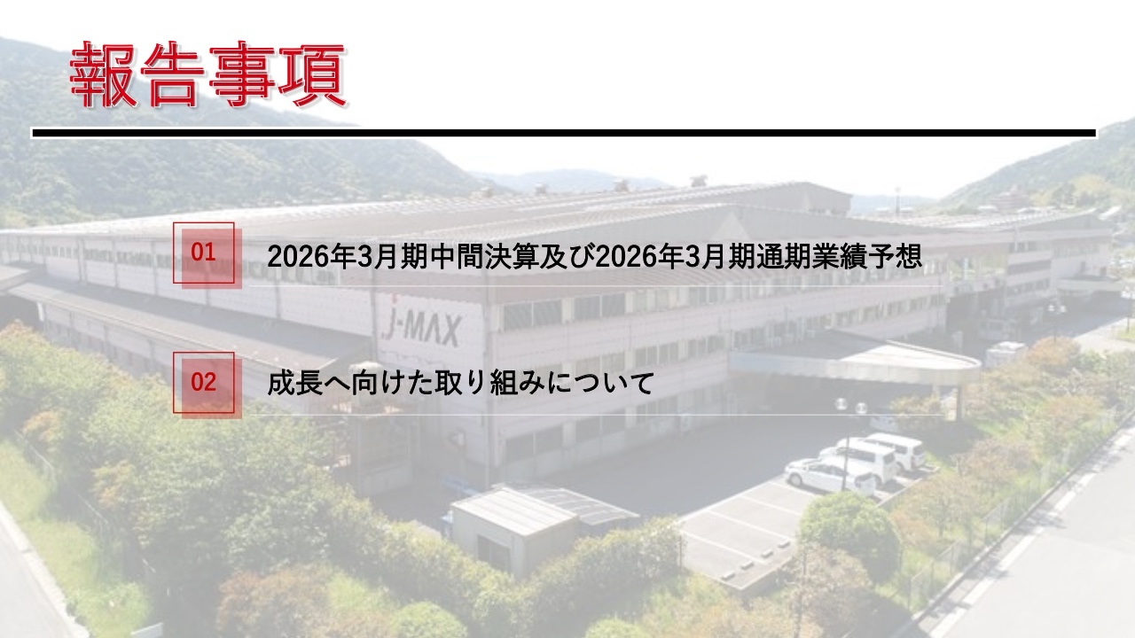 【QAあり】J-MAX、2Qは増収増益　中国セグメントにおける電動化部品の増産影響に加え、構造改革の継続効果が寄与