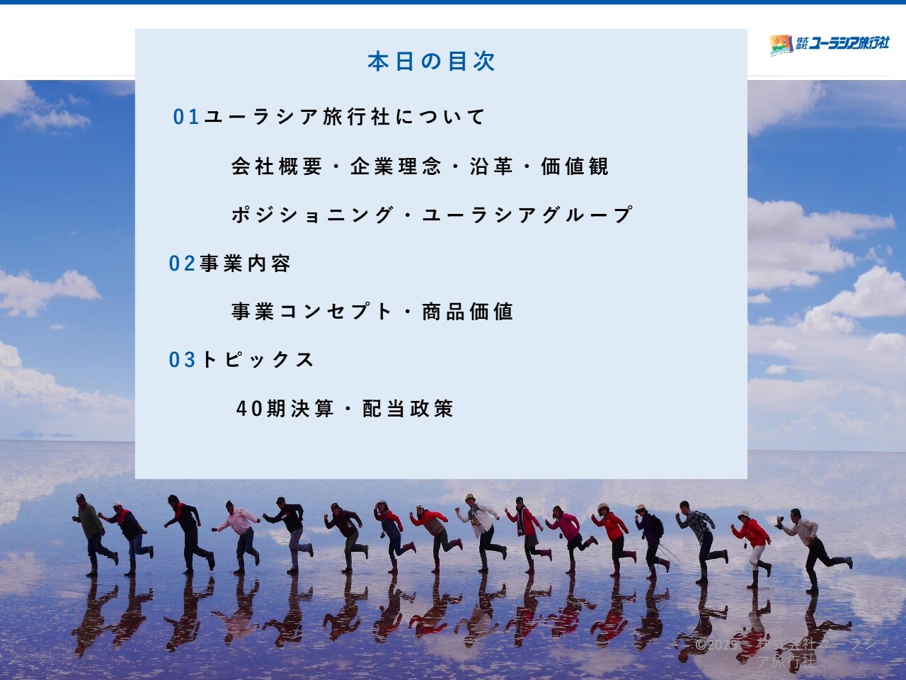 【QAあり】ユーラシア旅行社、世界170ヶ国の添乗員同行ツアーを核にV字回復を継続　DX導入・AI活用によりさらなる成長へ