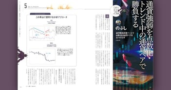 通貨強弱を点数化し「最強＆最弱」通貨ペアをトレンドフォロー［のぶし］