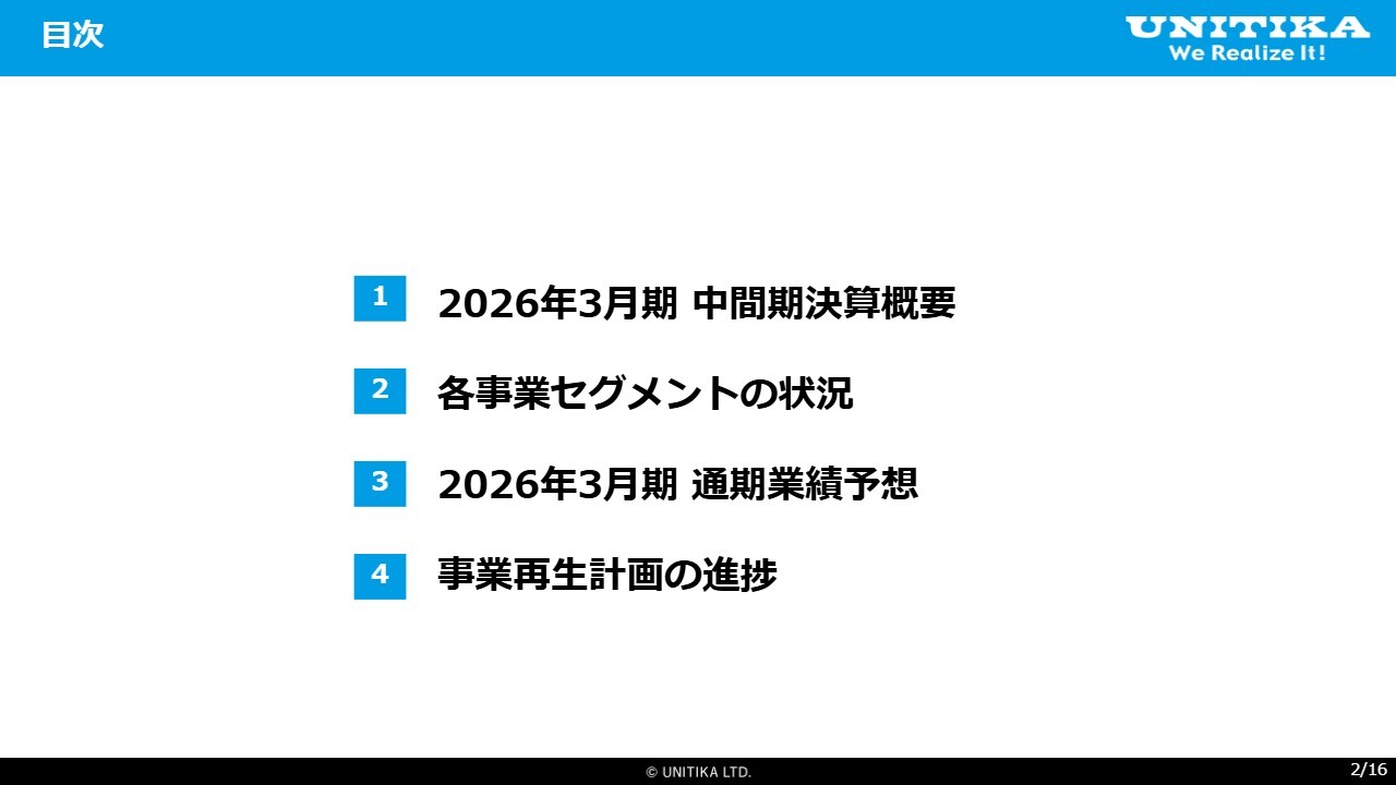 ユニチカ、中間期の営業利益は前年同期比+34億円の大幅増益　採算改革が奏功、再生計画推進で「新生ユニチカ」へ