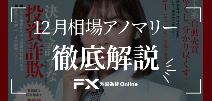 年末特有の需給と季節性にどう備えるか？［FXアノマリー徹底解説シリーズ］