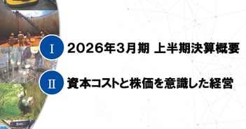 トーヨーカネツ、2030年度の売上高900億円、株価5,000円超を目指す　事業構造の最適化により高成長・高収益化を推進