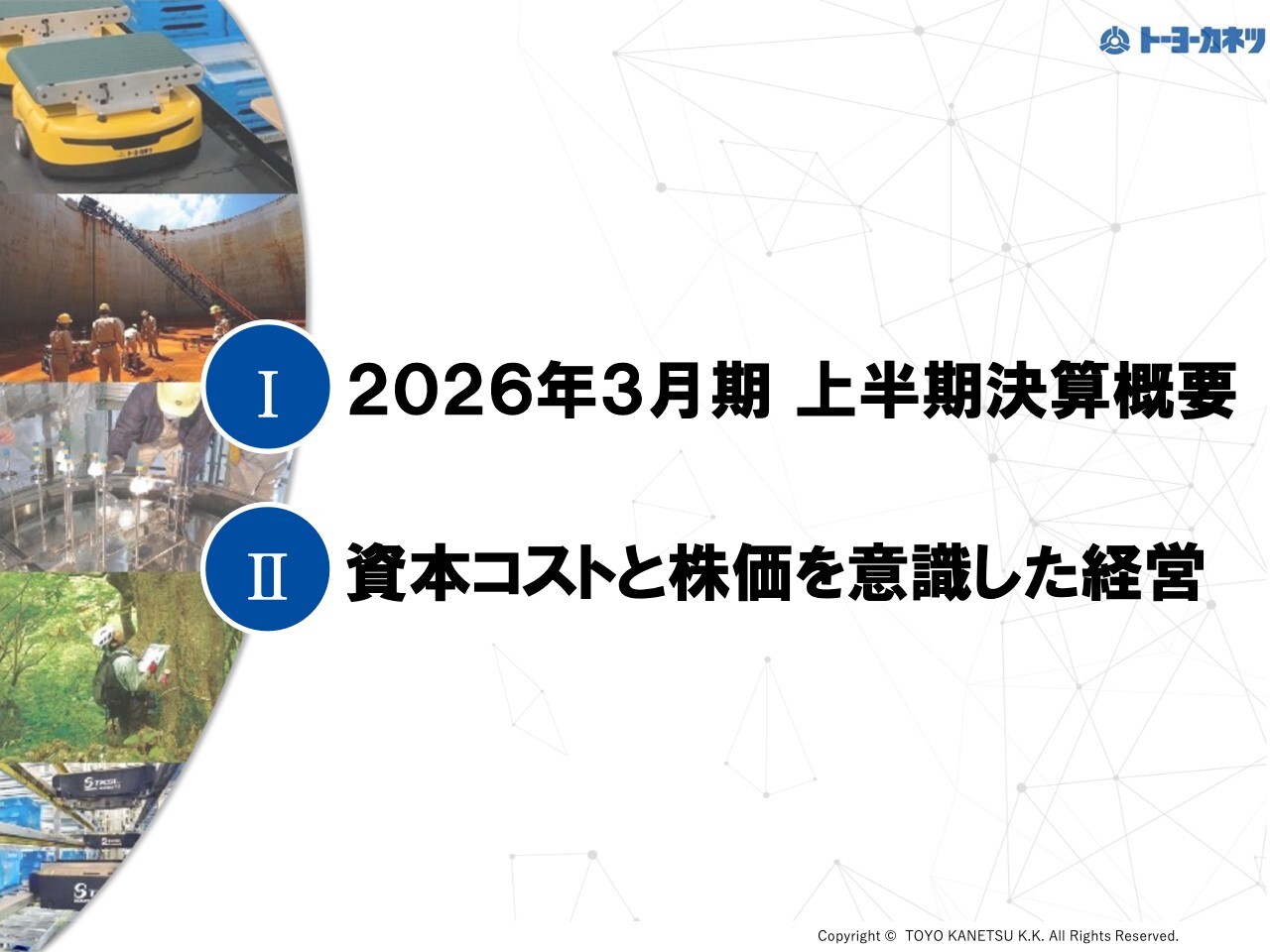 トーヨーカネツ、2030年度の売上高900億円、株価5,000円超を目指す　事業構造の最適化により高成長・高収益化を推進