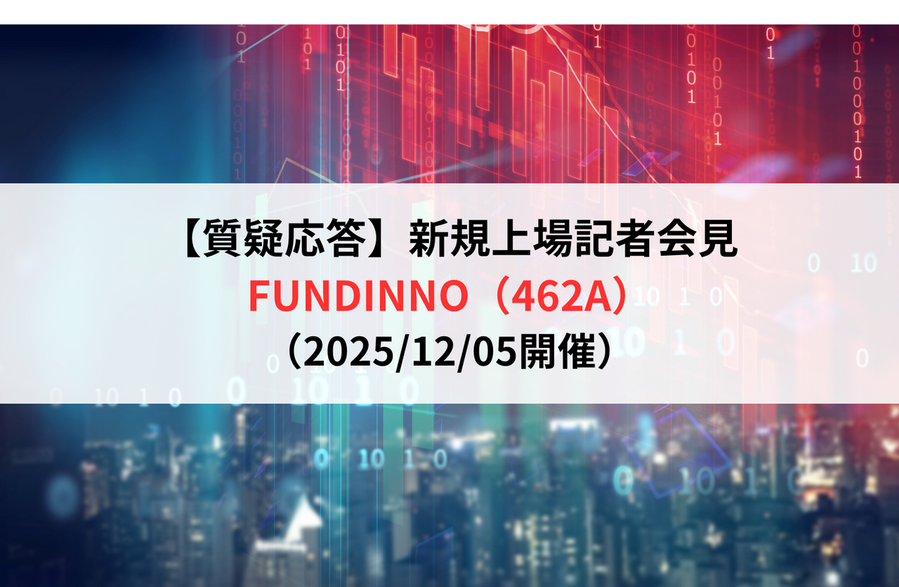 【質疑応答】株式会社FUNDINNO（462A）　新規上場記者会見