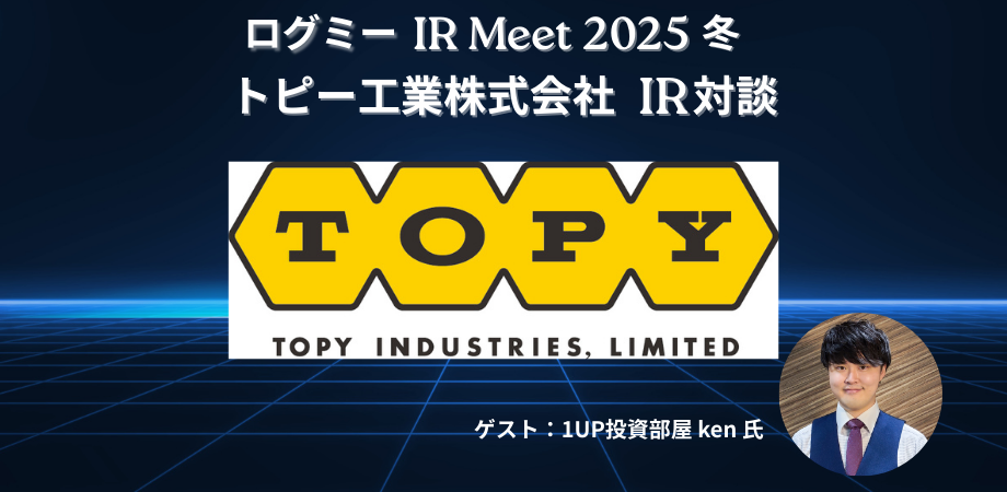 トピー工業、ホイール・自動車部品事業が収益牽引　構造改革と持続可能な販売価格形成を進行