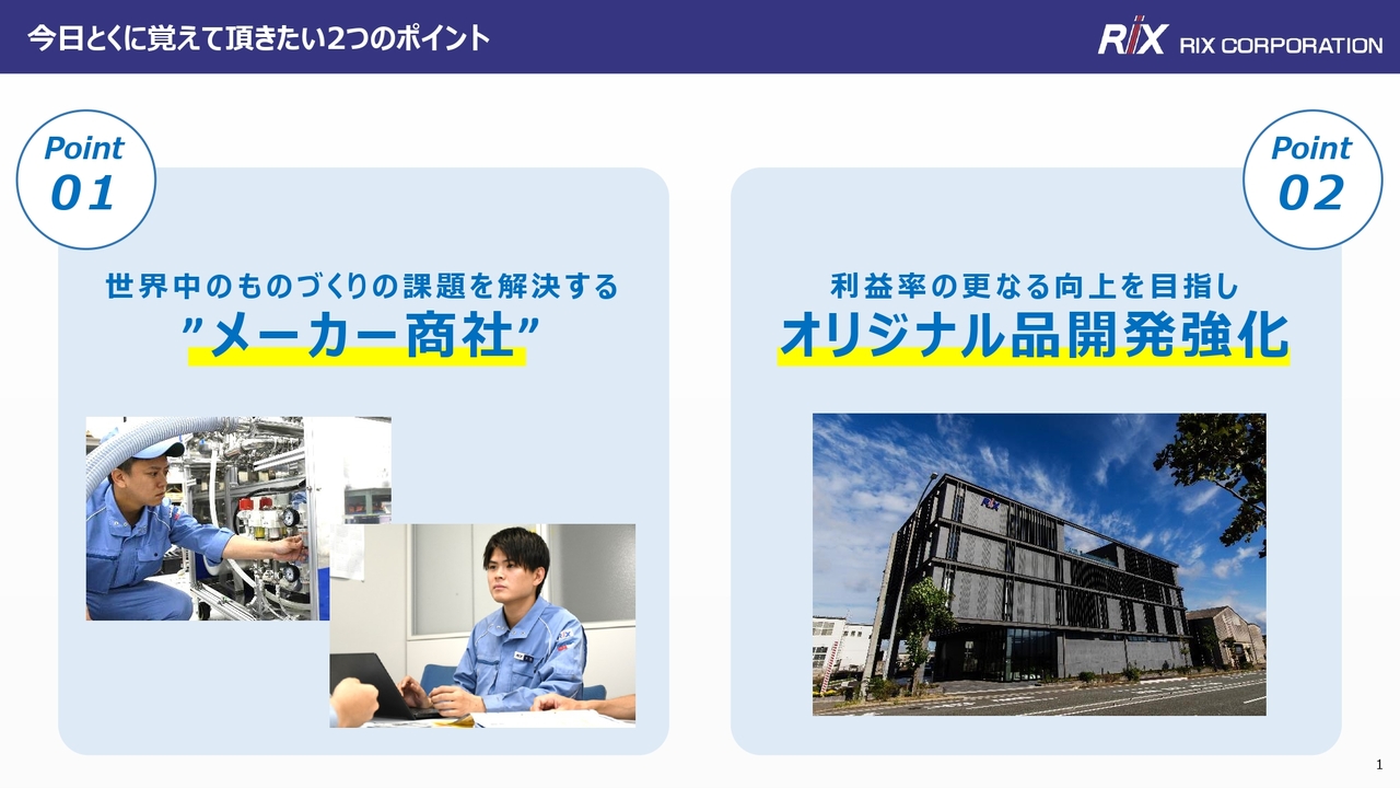 リックス、「メーカー商社」モデルでものづくりの課題解決支援に強み　メーカー機能強化で利益率向上を図る