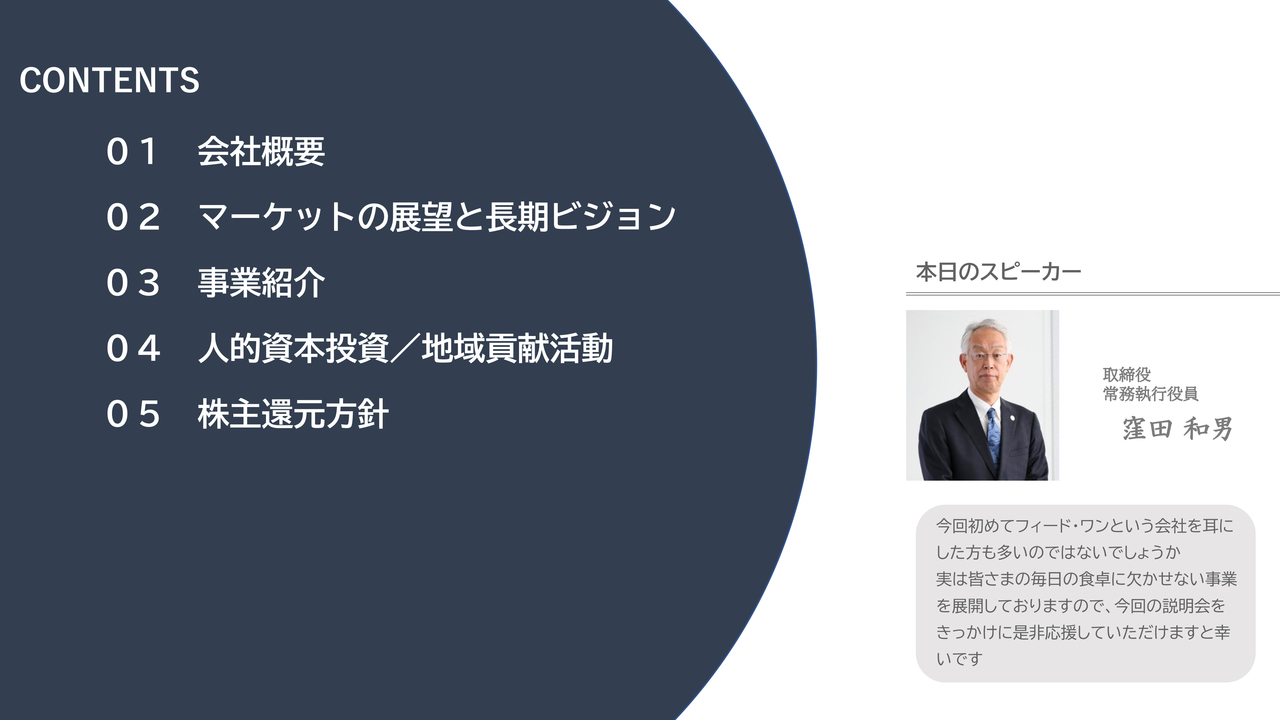 フィード・ワン、2024年度最終益53億円と過去最高　2033年度販売数量シェア20％・EBITDA160億円超を目指す