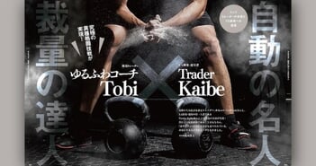 【FX対談】裁量取引の達人×自動売買の名人！究極の異種格闘技戦が実現