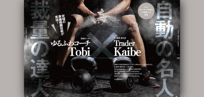 【FX対談】裁量取引の達人×自動売買の名人！究極の異種格闘技戦が実現