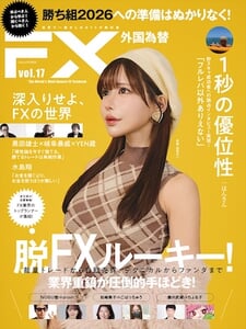 FX雑誌『外国為替』vol.17