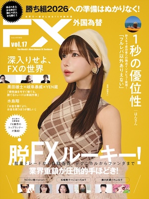 FX雑誌『外国為替』vol.17