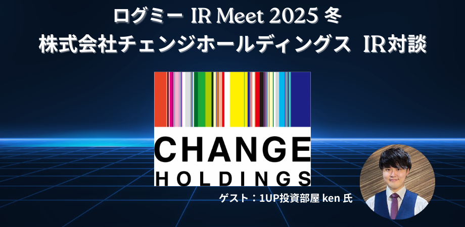 チェンジHD、地方創生や人手不足解消に貢献　M&A仲介やインバウンド等を重点に中長期での成長を目指す