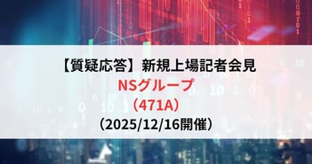 【質疑応答】NSグループ株式会社（471A）　新規上場記者会見