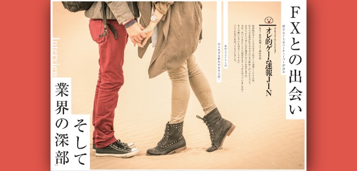 人気FX系YouTuberが明かす、FXのリアル｜オレ的ゲーム速報JIN氏インタビュー