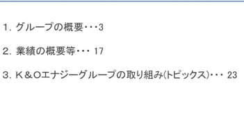 K&Oエナジーグループ、千葉県産天然ガスの生産から供給までを担う　ヨウ素事業は世界シェア約5％　今中計で累進配当を導入