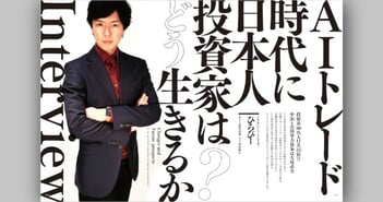 AIトレード時代、日本の個人投資家はどう立ち回るべきか？｜ひろぴー氏インタビュー