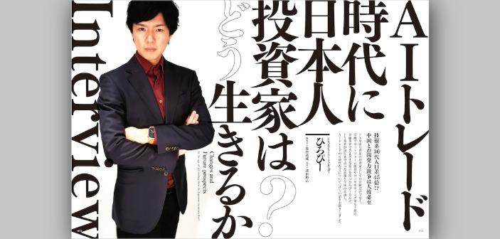 AIトレード時代、日本の個人投資家はどう立ち回るべきか？｜ひろぴー氏インタビュー