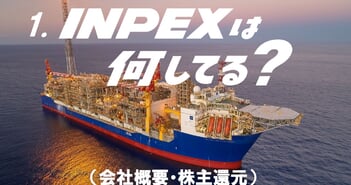 INPEX、日本最大規模のエネルギー開発企業として成長拡大　2025年度の総還元性向は約56％、1株当たり年間配当金は100円を予定