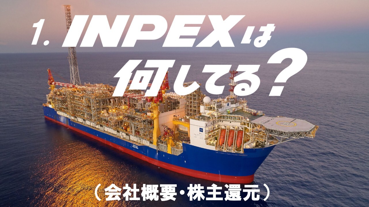 INPEX、日本最大規模のエネルギー開発企業として成長拡大　2025年度の総還元性向は約56％、1株当たり年間配当金は100円を予定
