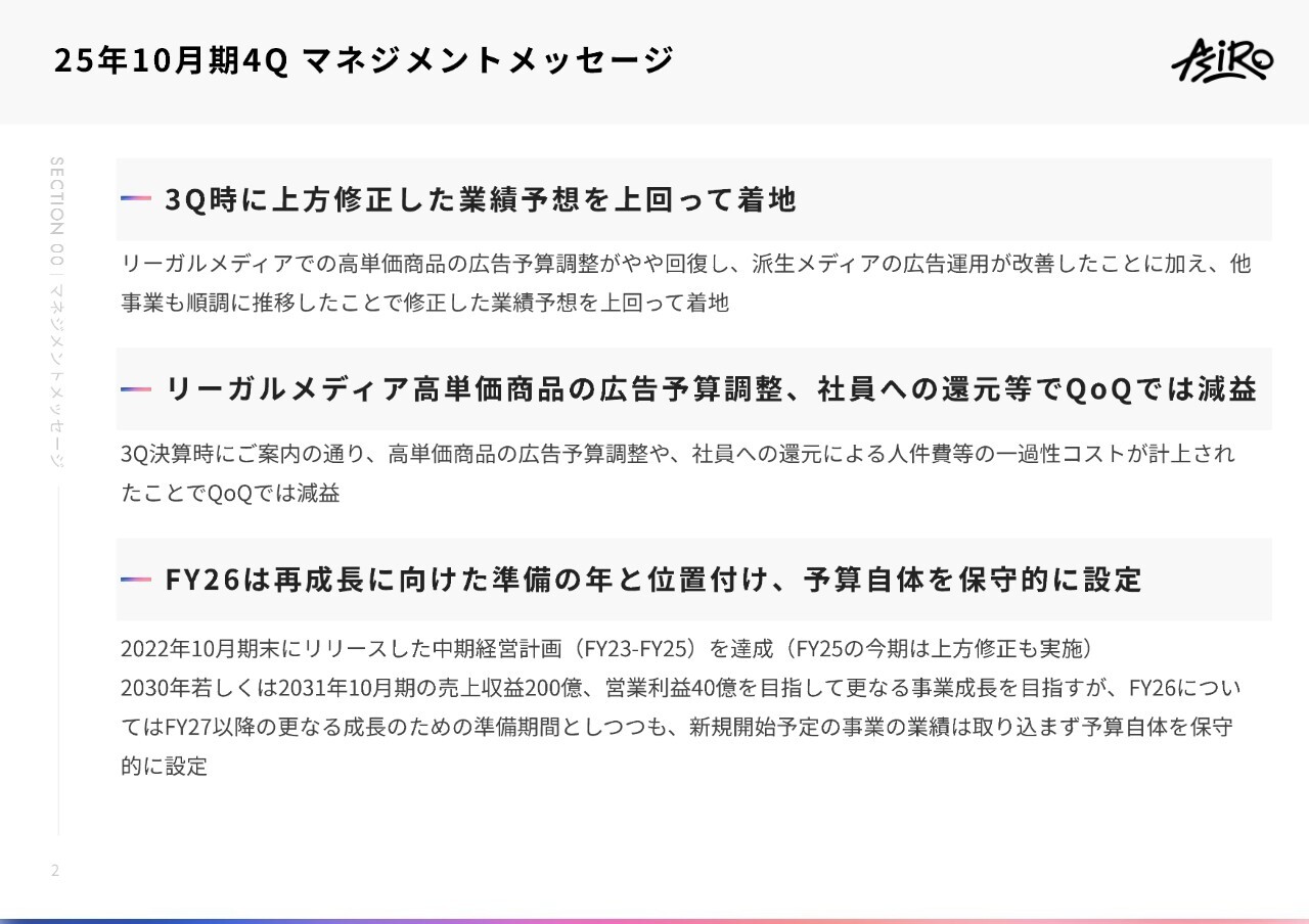 アシロ、3Q時の上方修正を上回って着地　FY26はFY27以降の飛躍のための助走期間に
