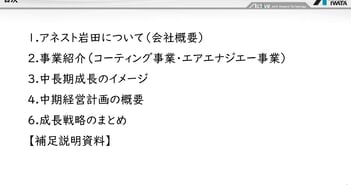 アネスト岩田、第一次中計で売上高620億円・ROE11％を掲げる　インド・ASEANの高成長需要を取り込み成長加速へ