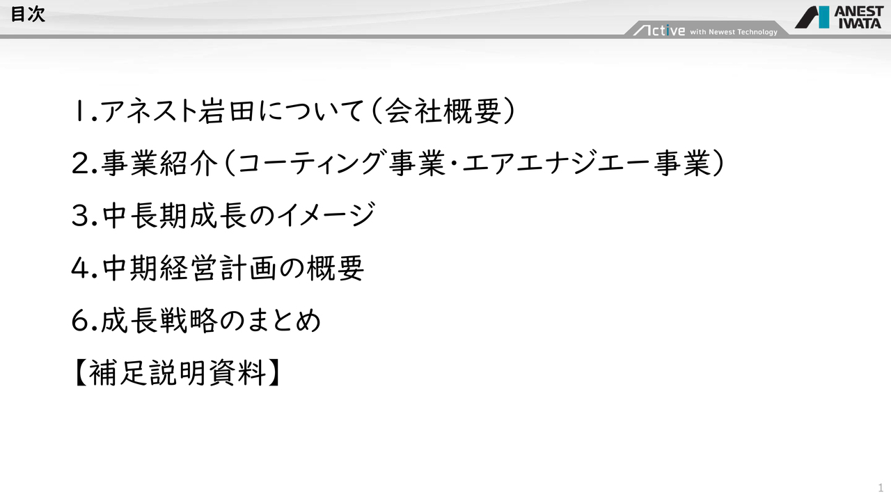 アネスト岩田、第一次中計で売上高620億円・ROE11％を掲げる　インド・ASEANの高成長需要を取り込み成長加速へ