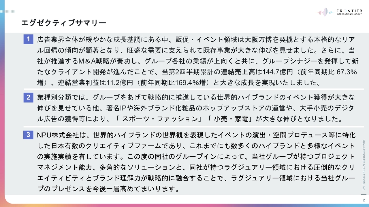 フロンティアインターナショナル、主力事業であるイベント領域の受注拡大、第2四半期累計売上高が前年同期比67.3％増、営業利益は同169.4％増