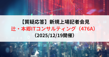 【質疑応答】辻・本郷ITコンサルティング株式会社（476A）　新規上場記者会見