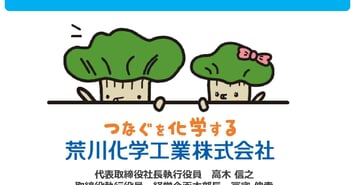 荒川化学工業、データセンター向け関連材料・先端半導体用製品は売上過去最高水準を維持　配当利回りは4％台を予定