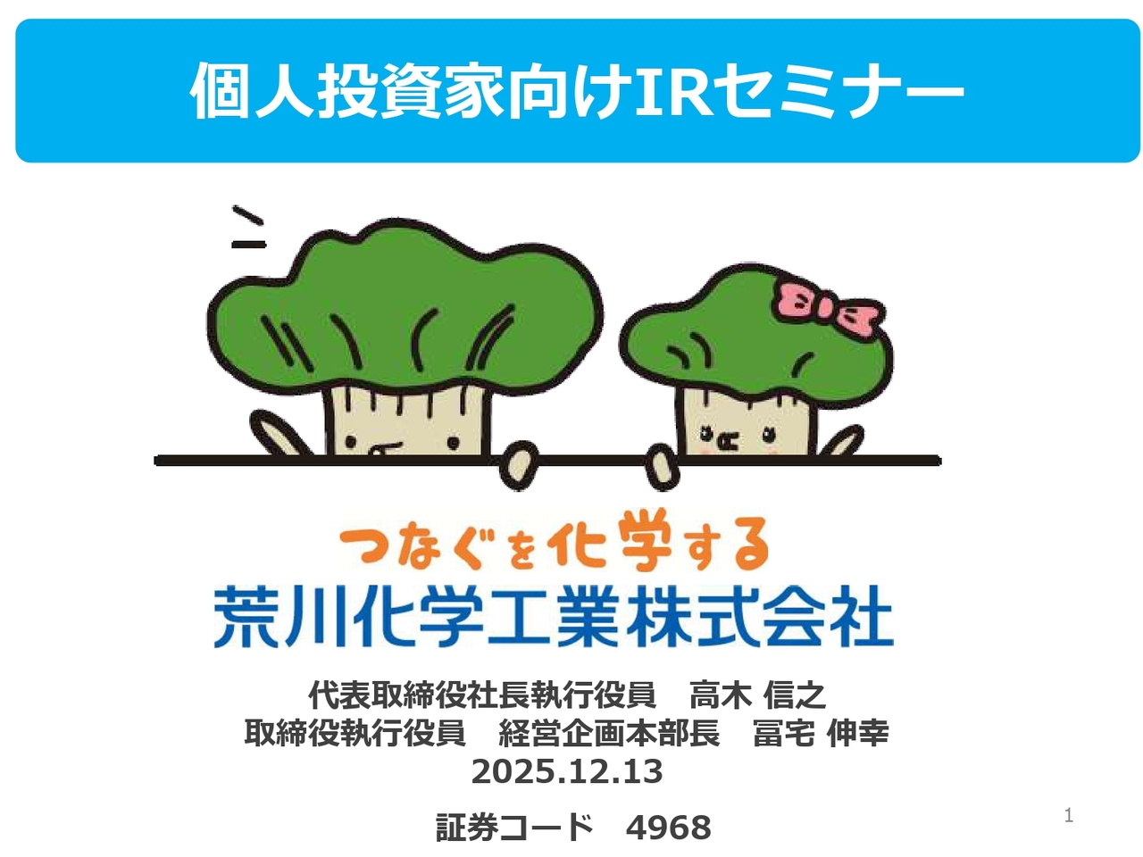 荒川化学工業、データセンター向け関連材料・先端半導体用製品は売上過去最高水準を維持　配当利回りは4％台を予定